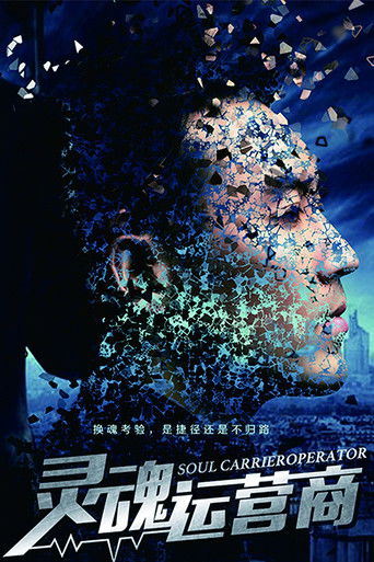灵魂运营商 poster