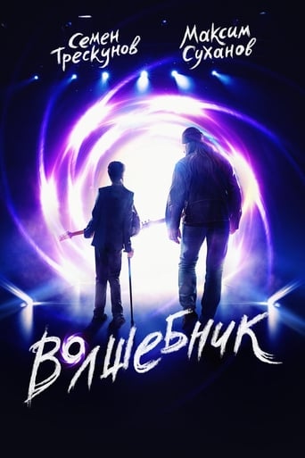 Poster of Волшебник