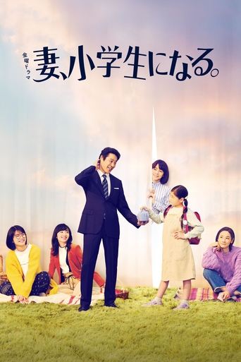 Poster of 妻、小学生になる。