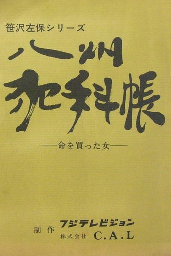 Hashū Hankachō: Season 1