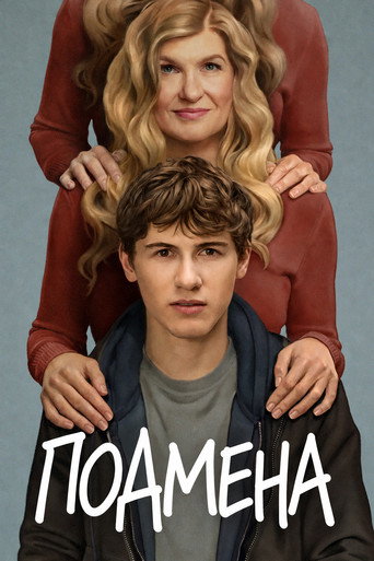 Постер «Подмена»