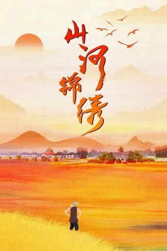 Poster of 山河锦绣