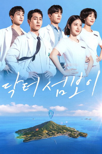 Póster de 닥터 섬보이
