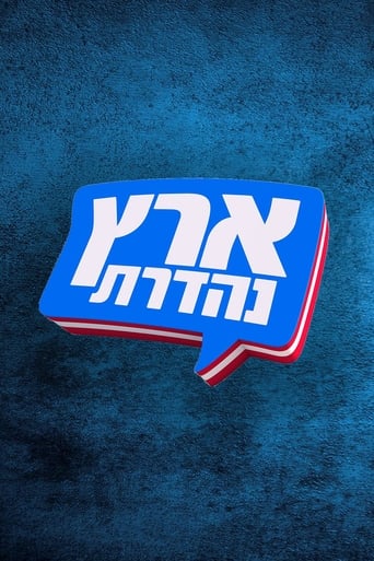 מערכוני ארץ נהדרת