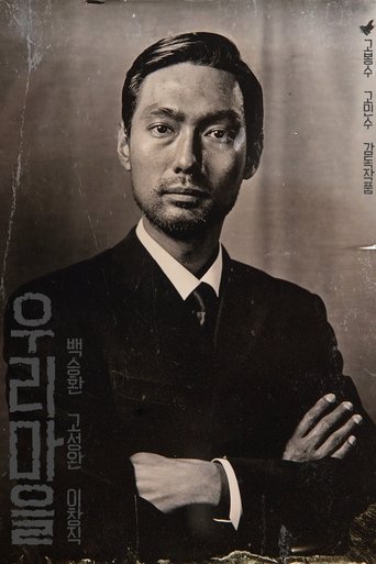 Poster of 우리마을