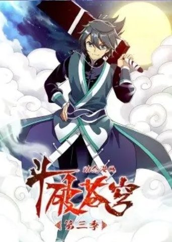 斗破苍穹-动态漫画: Season 3