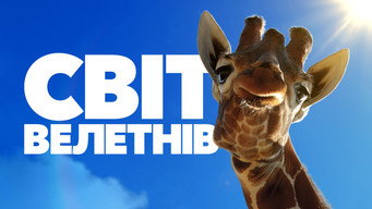 #6 Світ велетнів