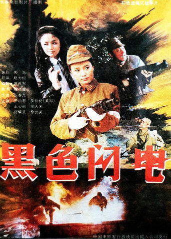 黑色闪电 (1992)