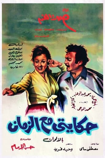 Poster of حكايتي مع الزمان (Hekayty Ma Al Zaman)