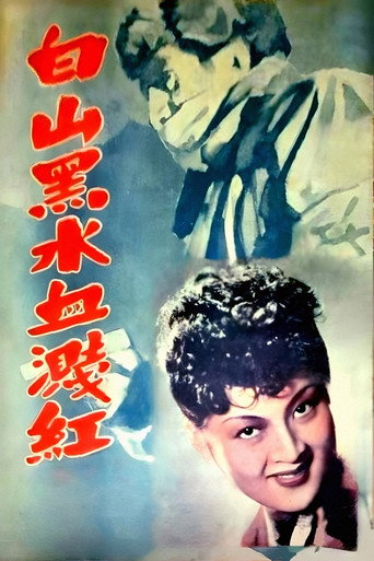 白山黑水血溅红