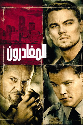 المغادرون