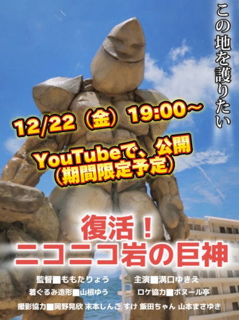 Póster de 復活！ニコニコ岩の巨神