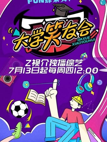 Poster of 大学笑友会