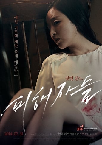 Poster of 피해자들