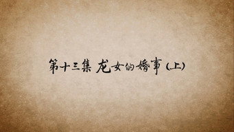 第 13 集 龙女的婚事（上）