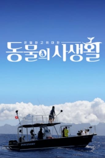 Poster of 은밀하고 위대한 동물의 사생활