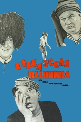 Кавказская пленница, или Новые приключения Шурика
