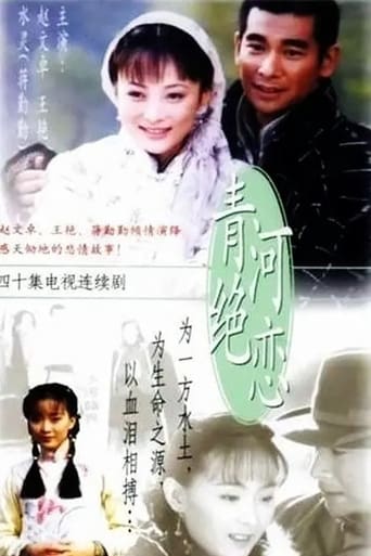 Poster of 青河绝恋