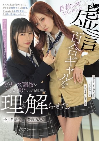自称レズだとイキった虚言百合ギャルをガチレズ調教&快楽漬けにして徹底的に理解らせた。