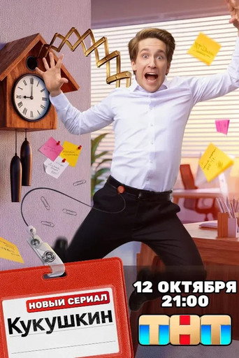 Poster for Кукушкин