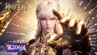 第206話：Episode 206