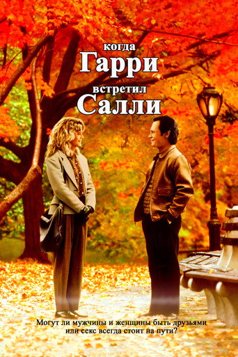 Когда Гарри встретил Салли