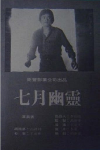 Poster of 七月幽靈