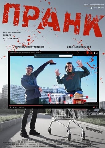 Poster of Пранк