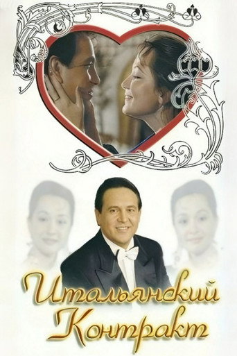 The Italian Contract (1993)