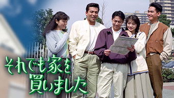 それでも家を買いました - S1E01