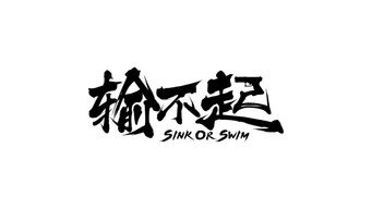 Sink or Swim - S1E01
