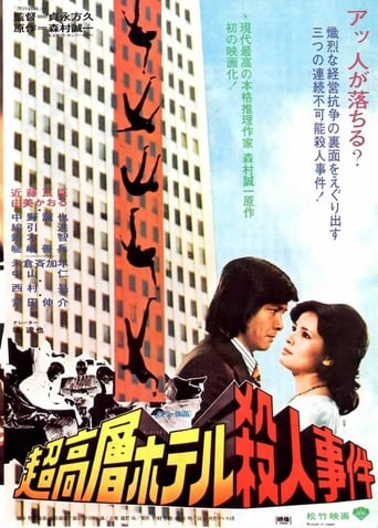 Poster of 超高層ホテル殺人事件