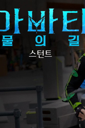 판도라의 상자 너머: 스턴트 - 아바타: 물의 길
