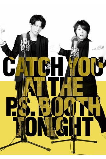 今宵、アフレコブースで。