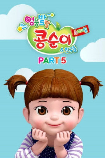 엉뚱발랄 콩순이와 친구들 — Pósters 15