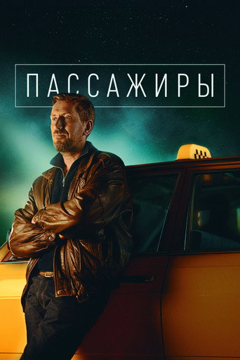 Пассажиры
