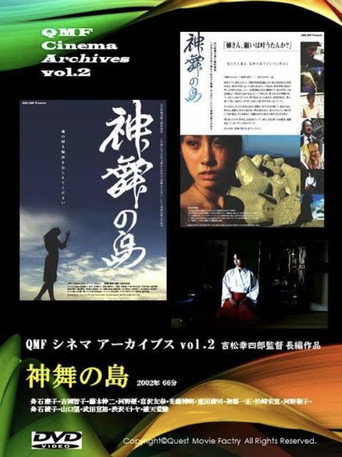 神舞の島 (2002)