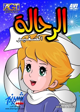 الرحالة الصغير