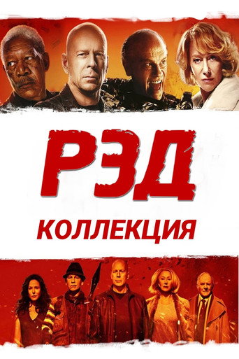 РЭД (Коллекция)