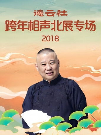 德云社跨年相声北展专场 poster