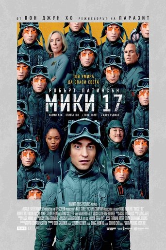 Мики 17