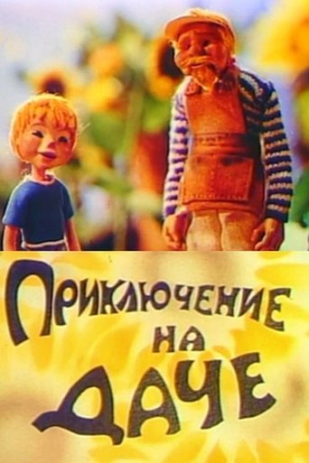 Приключение на даче