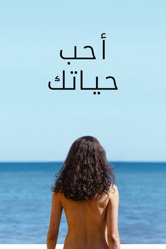 حب حياتك