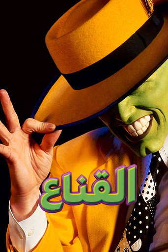 القناع