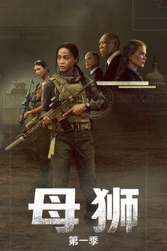 母狮 第 1 季海报