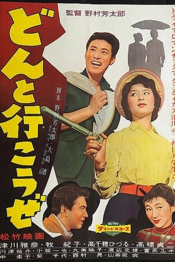 Poster of どんと行こうぜ