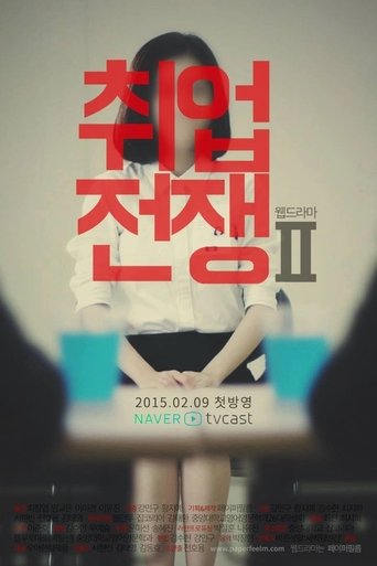 취업전쟁 2