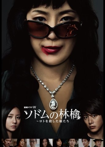 Poster of ソドムの林檎