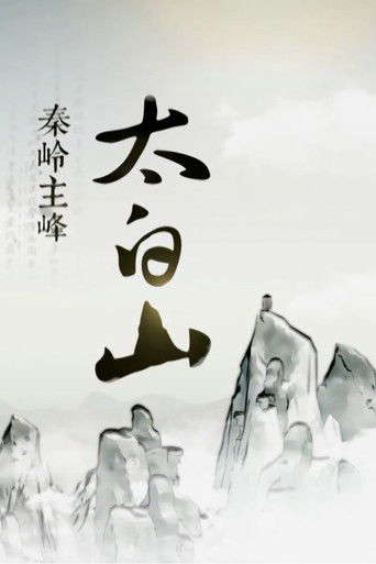秦岭主峰太白山 poster