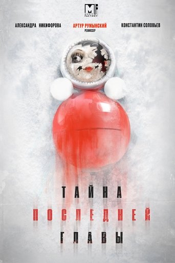 Тайна последней главы: Season 1